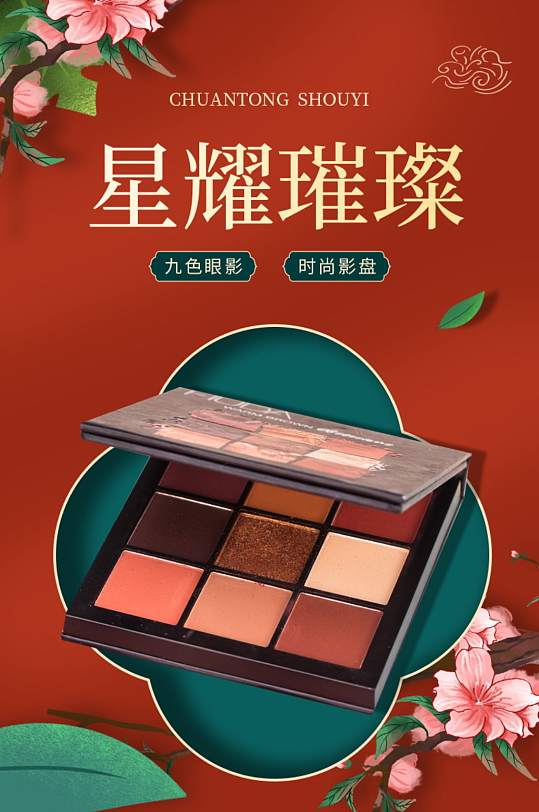 国潮美妆化妆眼影广告详情页海报