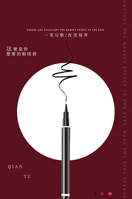 眼线笔眼线液详情页-众图网