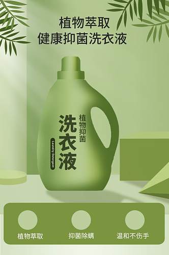 洗衣液详情洗衣皂植物绿色健康除螨杀菌