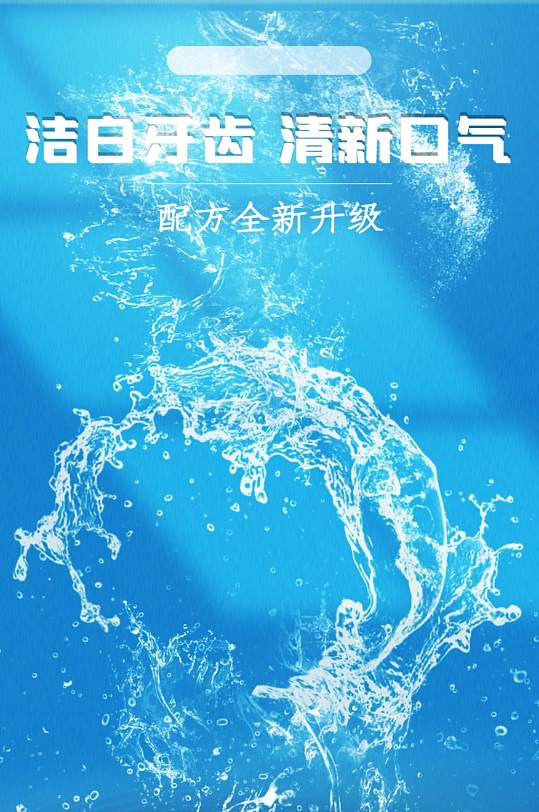 蓝色薄荷牙膏详情页