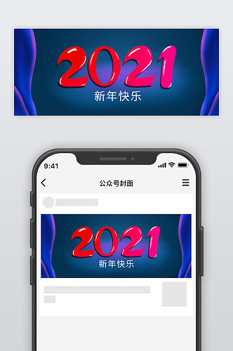 2021元旦新年公众号封面