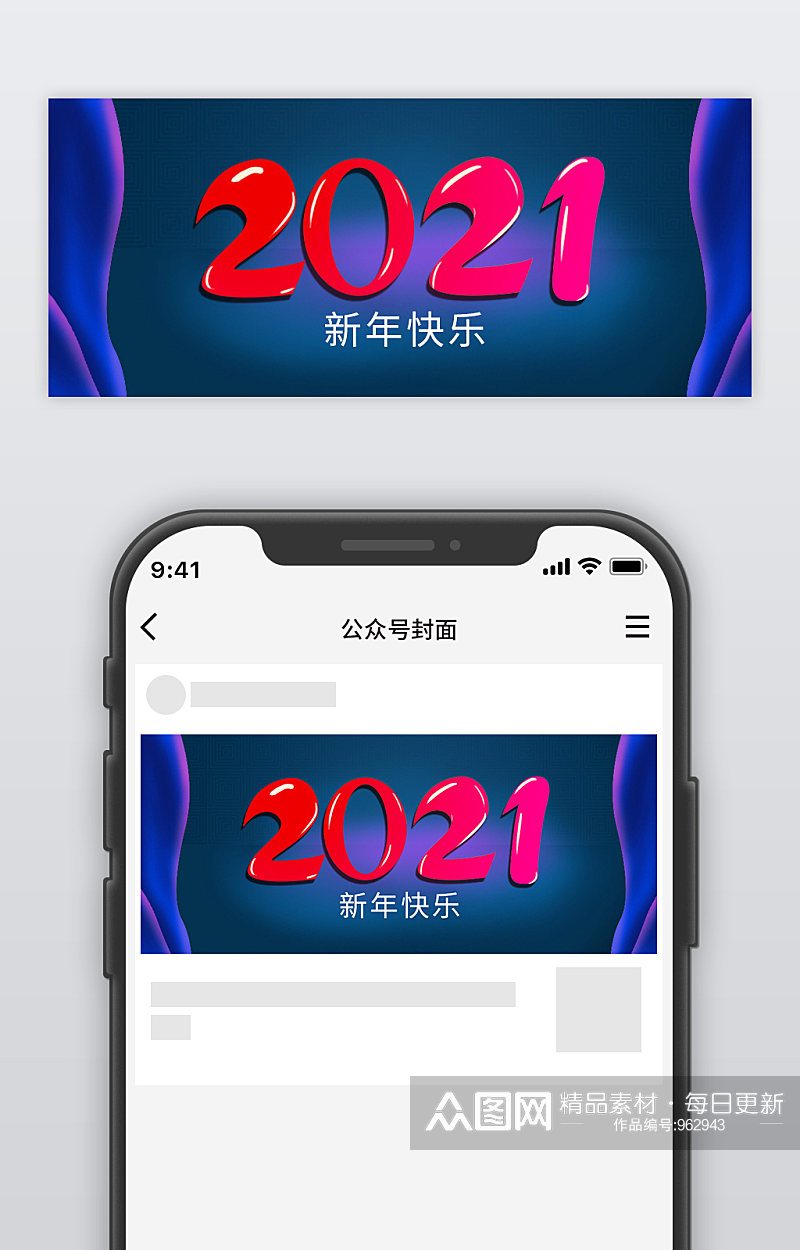 2021元旦新年公众号封面素材