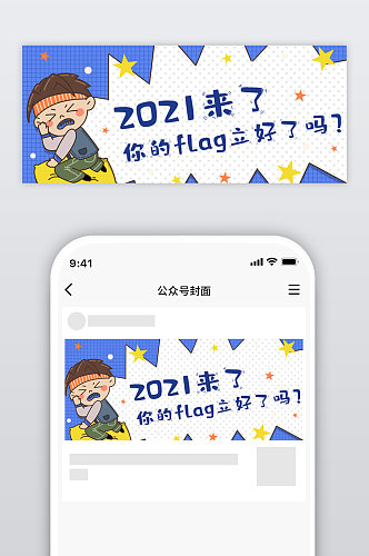 2021年公众号封面图