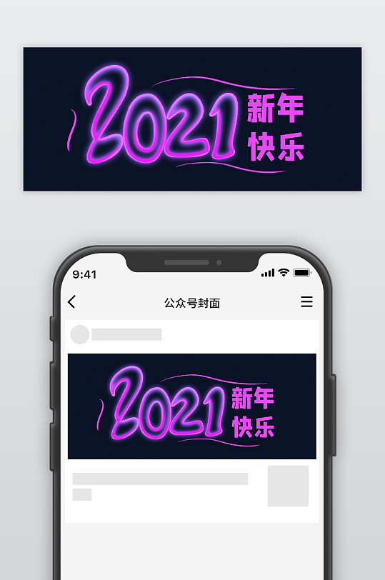 2021新年快乐霓虹字体公众号封面