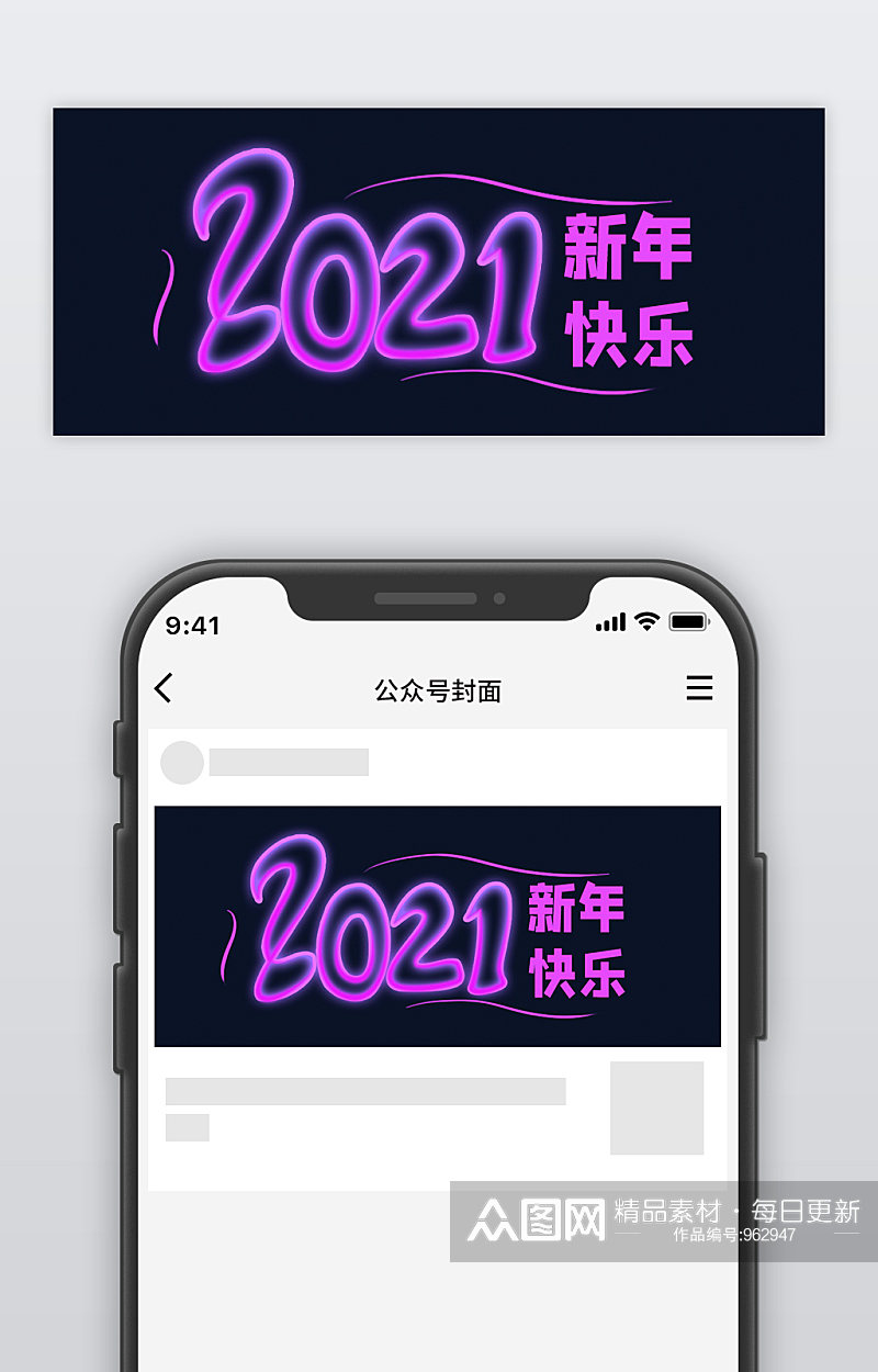 2021新年快乐霓虹字体公众号封面素材