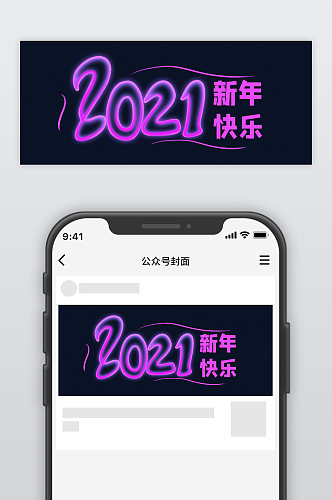 2021新年快乐霓虹字体公众号封面