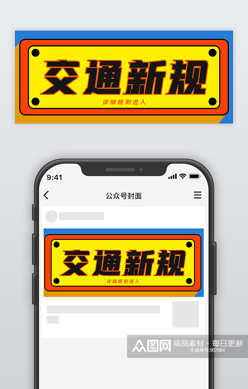 交通新规公众号封面源文件素材
