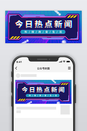 今日热点新闻科技感公众号封面图