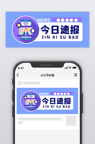 今日速报蓝色公众号封面