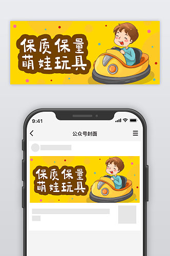 保质保量萌娃玩具公众号首图