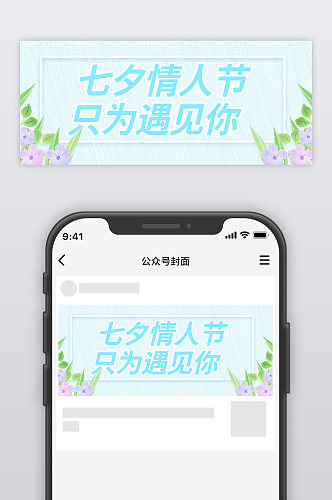 微信公众号首图七夕情人节公众号封图