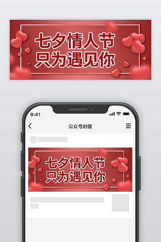 微信首图七夕情人节公众号封图