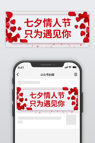 七月七情人节公众号七夕情人节公众号封图