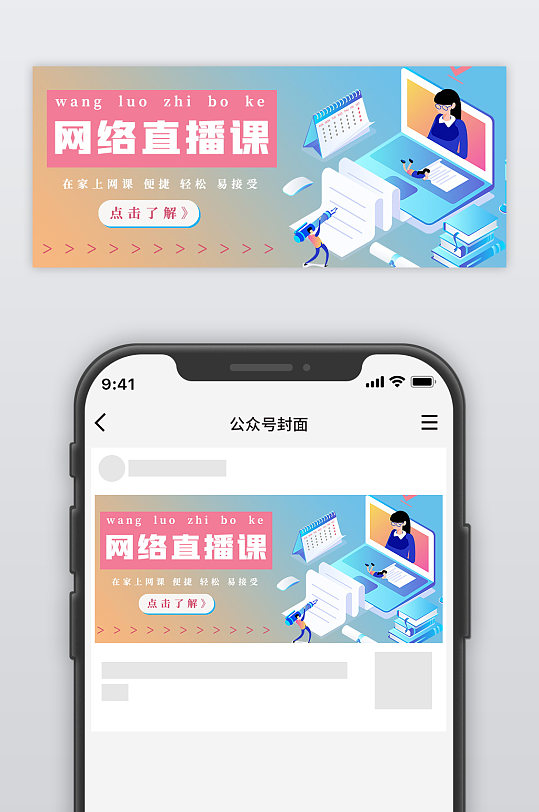 微信公众号首图商务网络直播课宣传