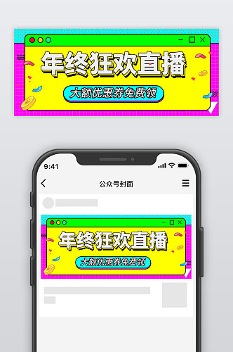 年终狂欢直播活动公众号封面