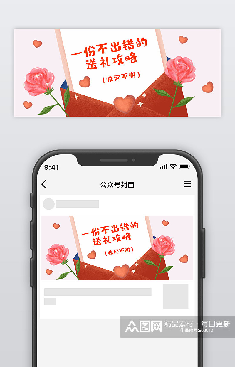 情人节送礼攻略公众号首图素材