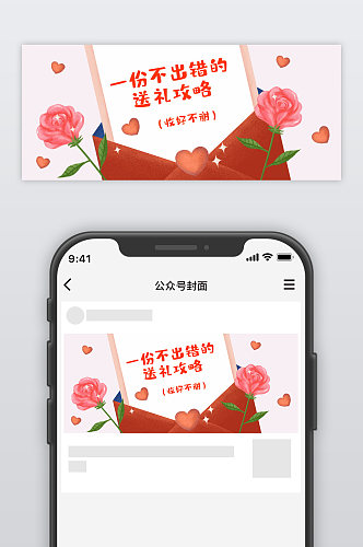 情人节送礼攻略公众号首图