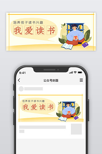 我爱读书公众号封面源文件