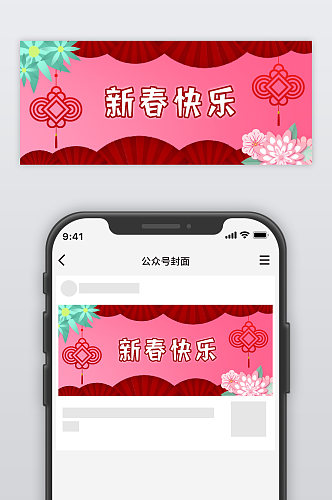 新媒体封面节日问候新春快乐公众号封面