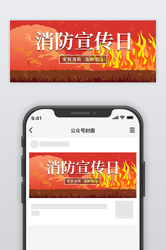 消防宣传日全民消防公众号首图
