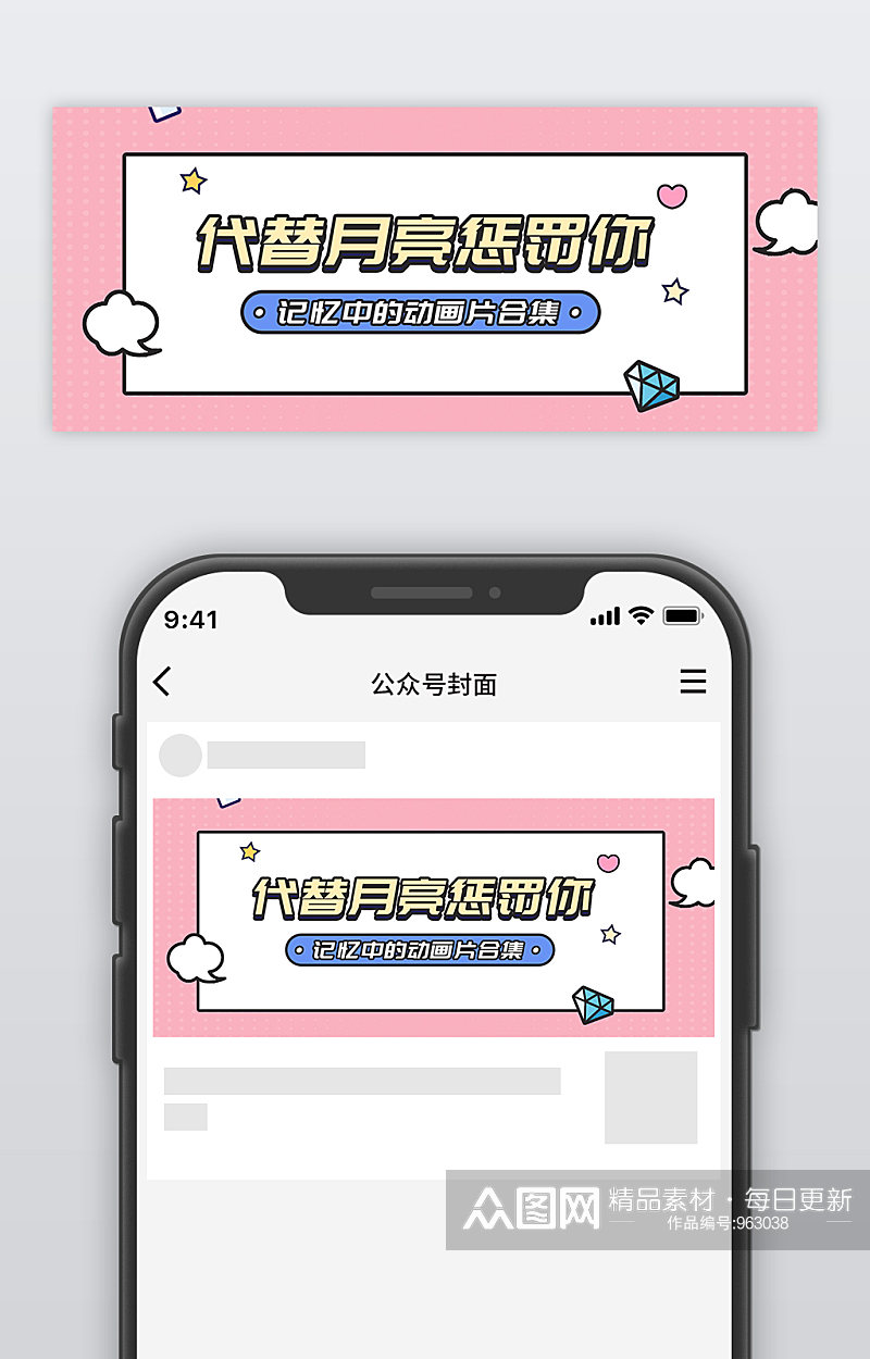 粉色卡通创意公众号首图素材