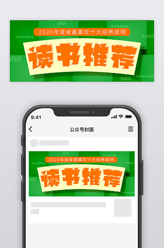 读书推荐公众号封面源文件
