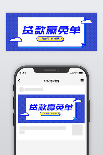 贷款赢免单营销活动公众号首图
