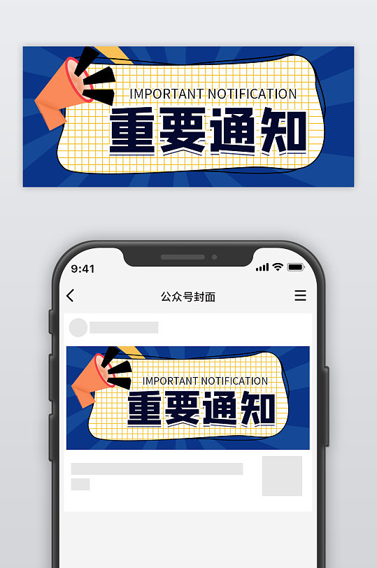 重要通知蓝色公众号封面-众图网