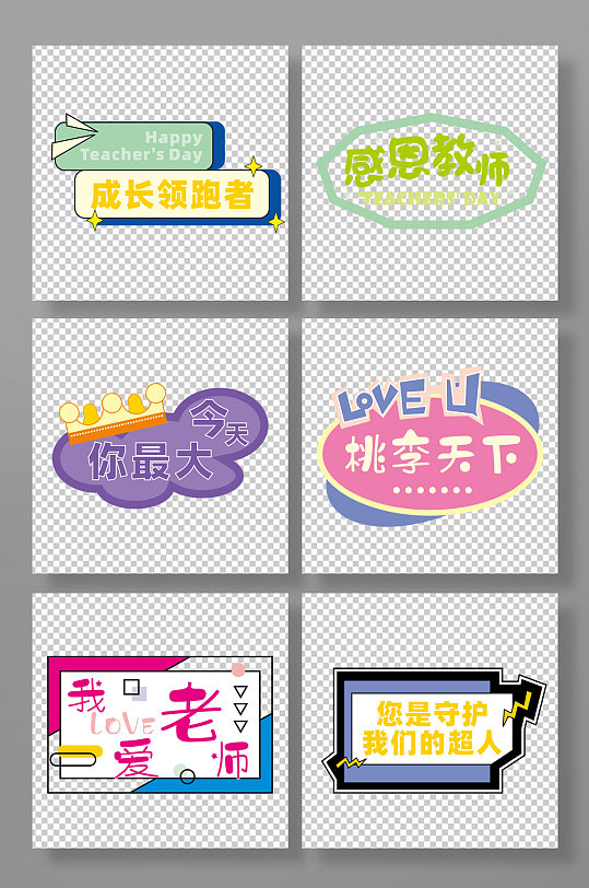 教师节致敬老师异形创意幼儿园可爱手举牌-众图网