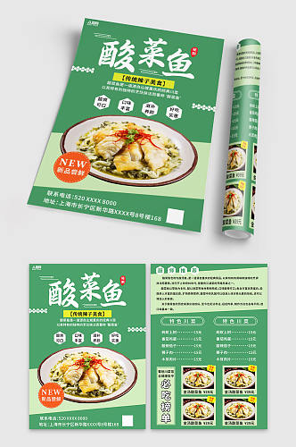 美味重庆酸菜鱼餐饮美食宣传单页