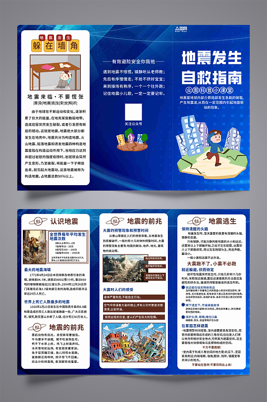 创意地震防护自救科普知识三折页-众图网