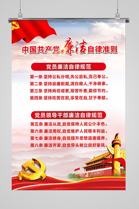 廉洁自律准则挂图图片-廉洁自律准则挂图素材-廉洁自律准则挂图模板下