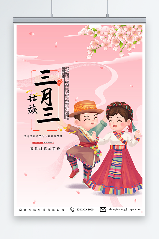 粉色壮族三月三歌圩节少数民族海报