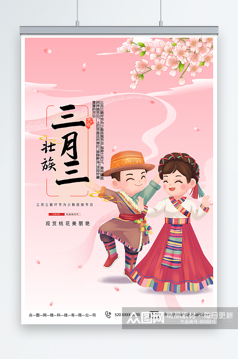 粉色壮族三月三歌圩节少数民族海报素材