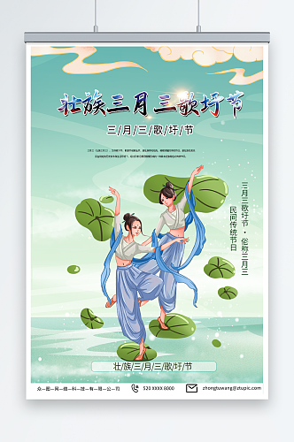 绿色壮族三月三歌圩节少数民族海报