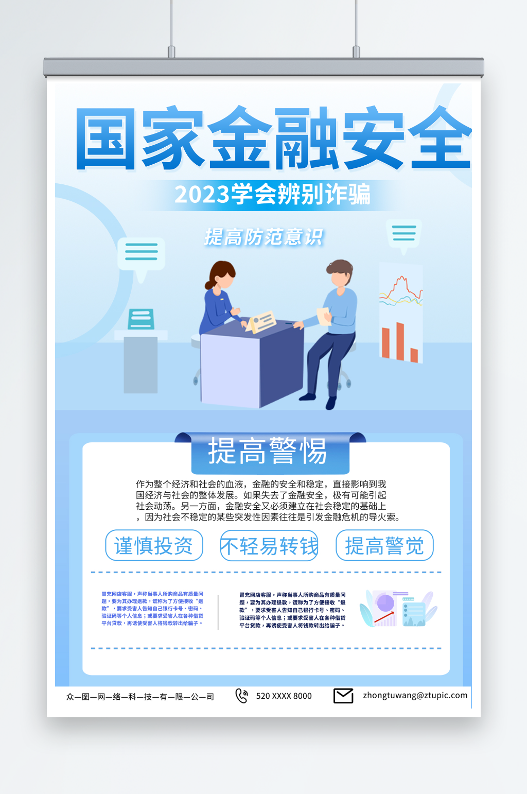 淡蓝色国家金融安全教育宣传海报素材