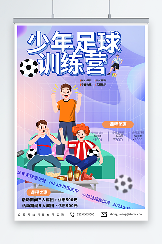 创意少年足球训练营招生宣传海报