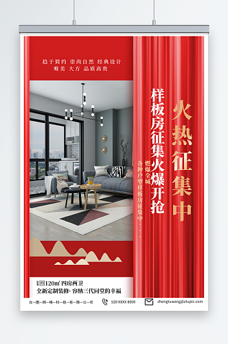 红色征集样板房室内设计装修公司海报