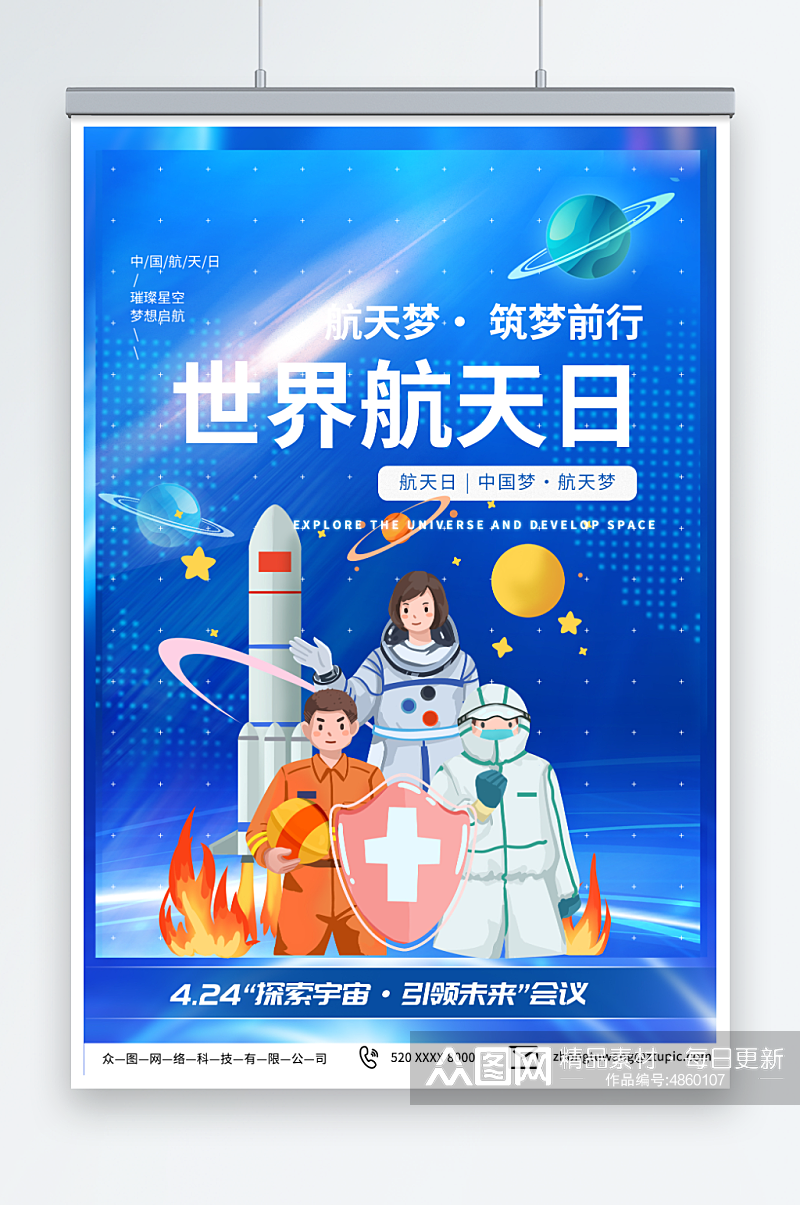 蓝色4月24日中国航天日海报素材