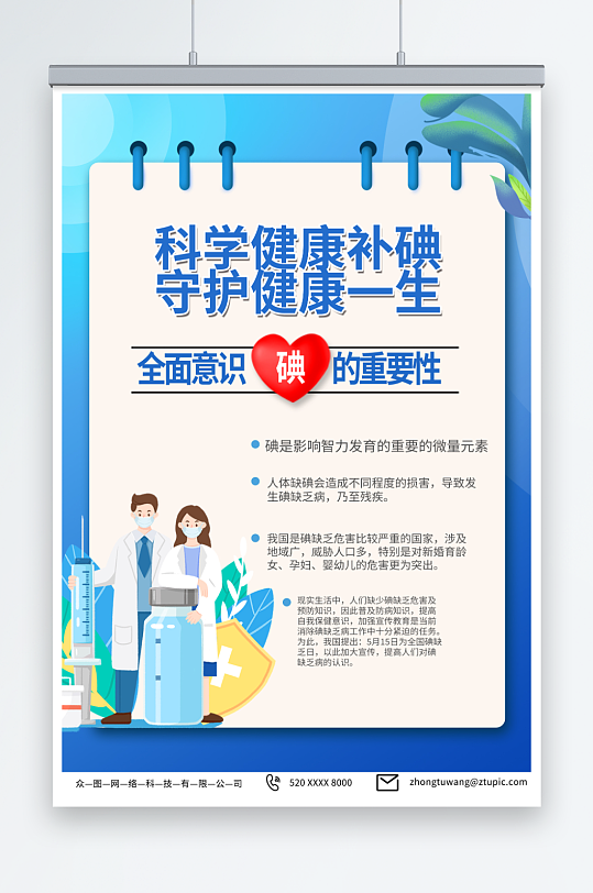 简单全国防治碘缺乏病日宣传海报-众图网