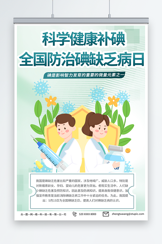 绿色全国防治碘缺乏病日宣传海报-众图网