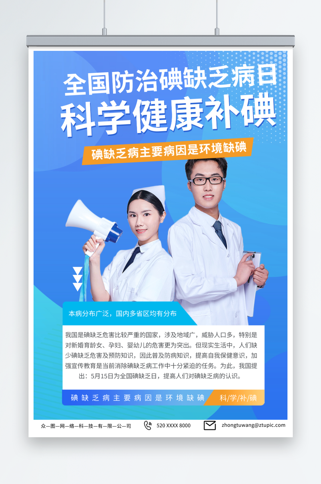 浅色全国防治碘缺乏病日宣传海报素材