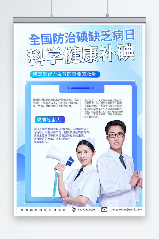 蓝色全国防治碘缺乏病日宣传海报-众图网