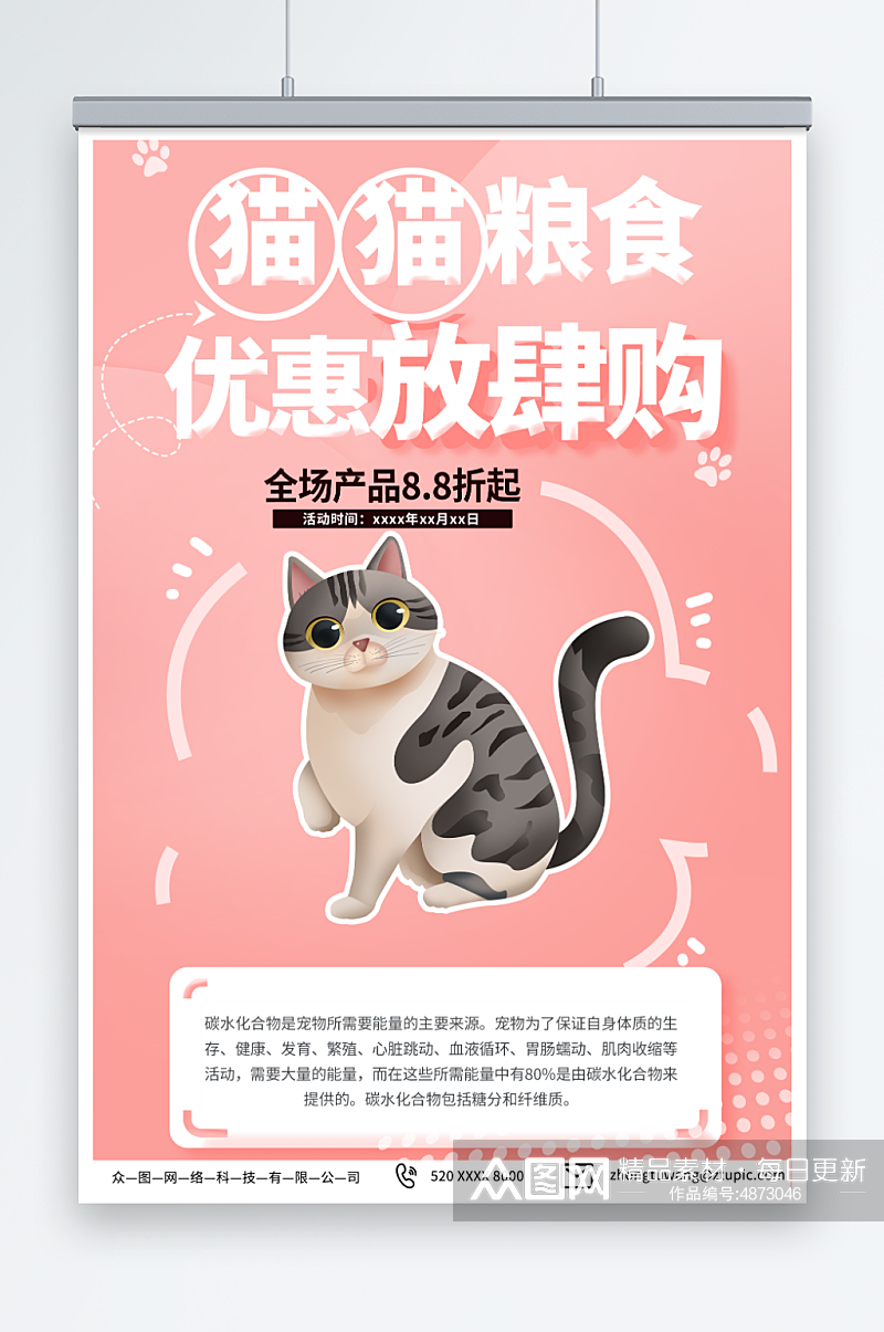 粉色宠物店猫粮促销宣传海报素材