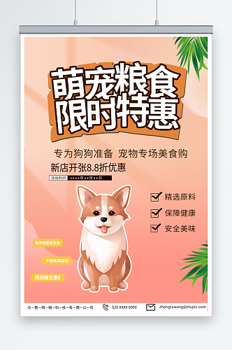 橙色宠物店狗粮促销宣传海报