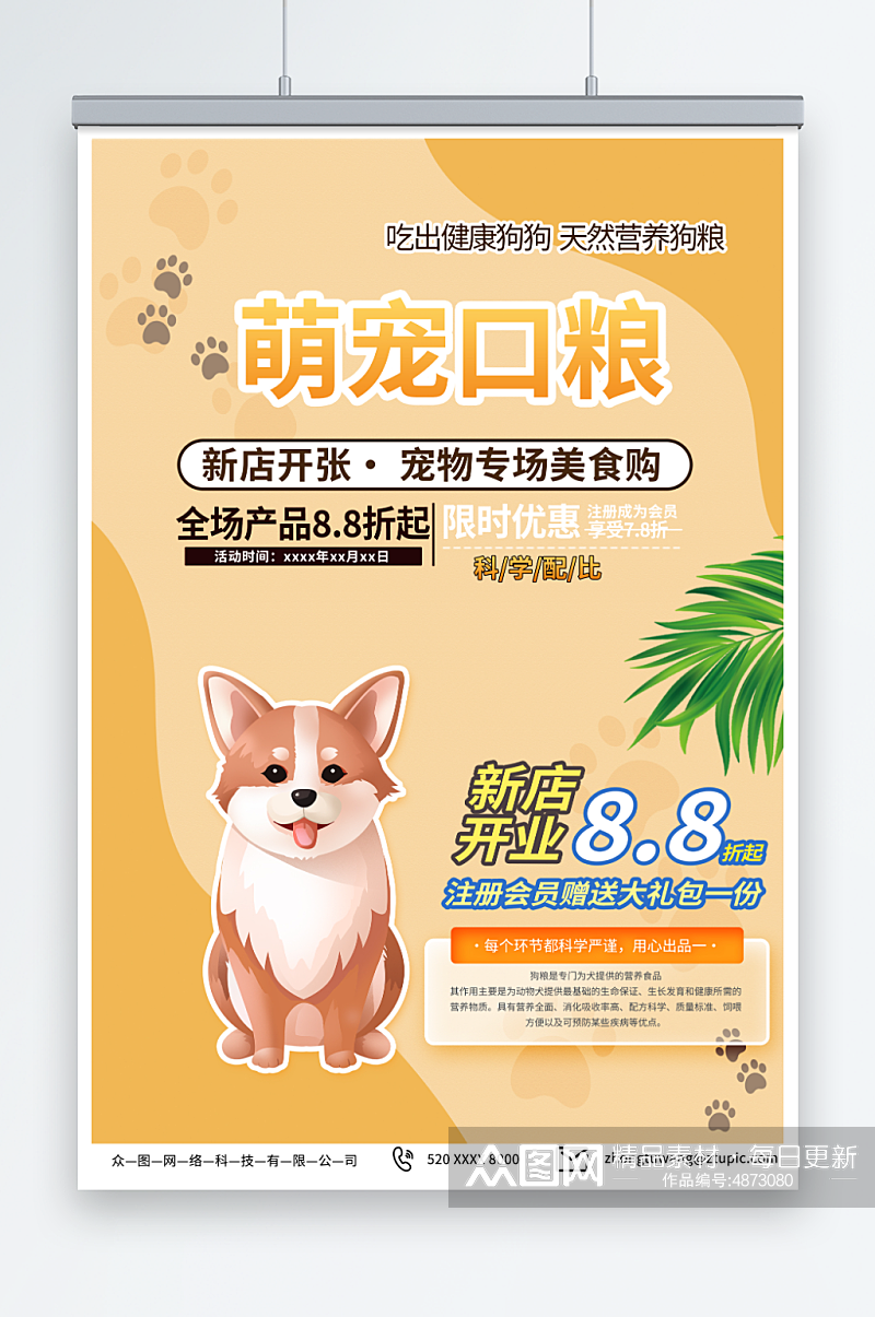 浅橙色色宠物店狗粮促销宣传海报素材