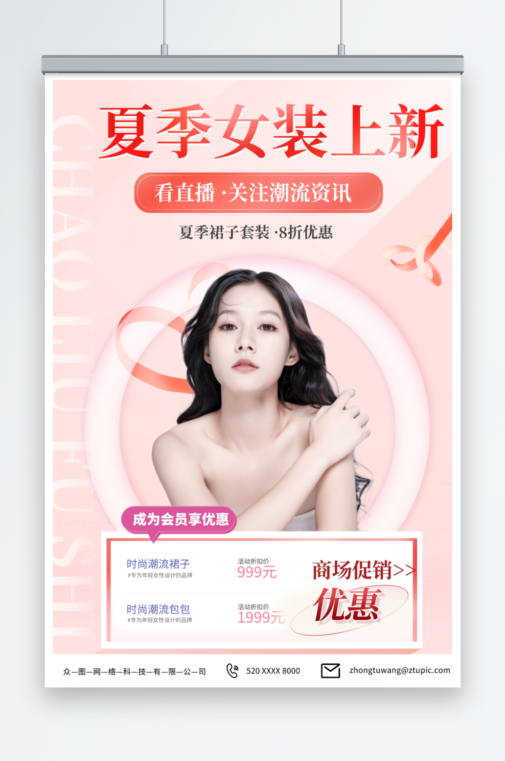浅粉色夏季女装服装上新海报素材