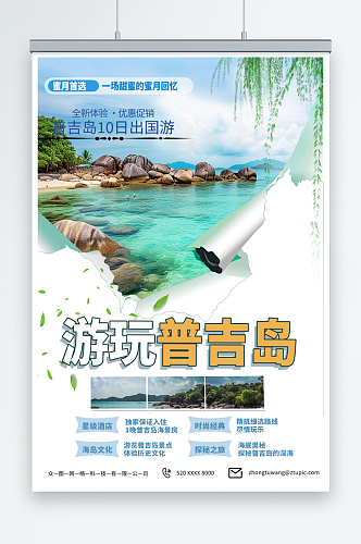 潮流东南亚泰国普吉岛海岛旅游旅行社海报