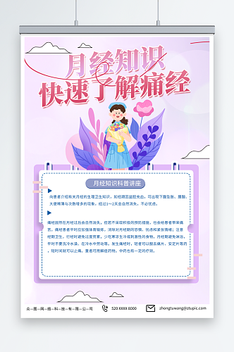 紫色女性生理期痛经月经不调知识科普海报