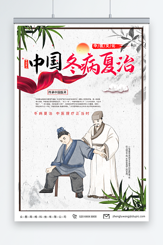 中医文化夏季养生冬病夏治宣传海报